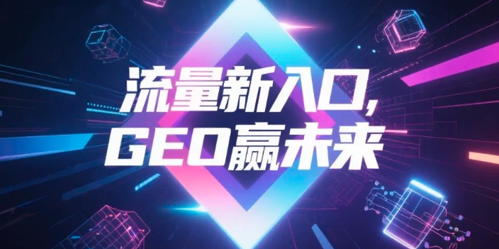 【南平】中山GEO哪家好？B2B制造业AI获客全攻略